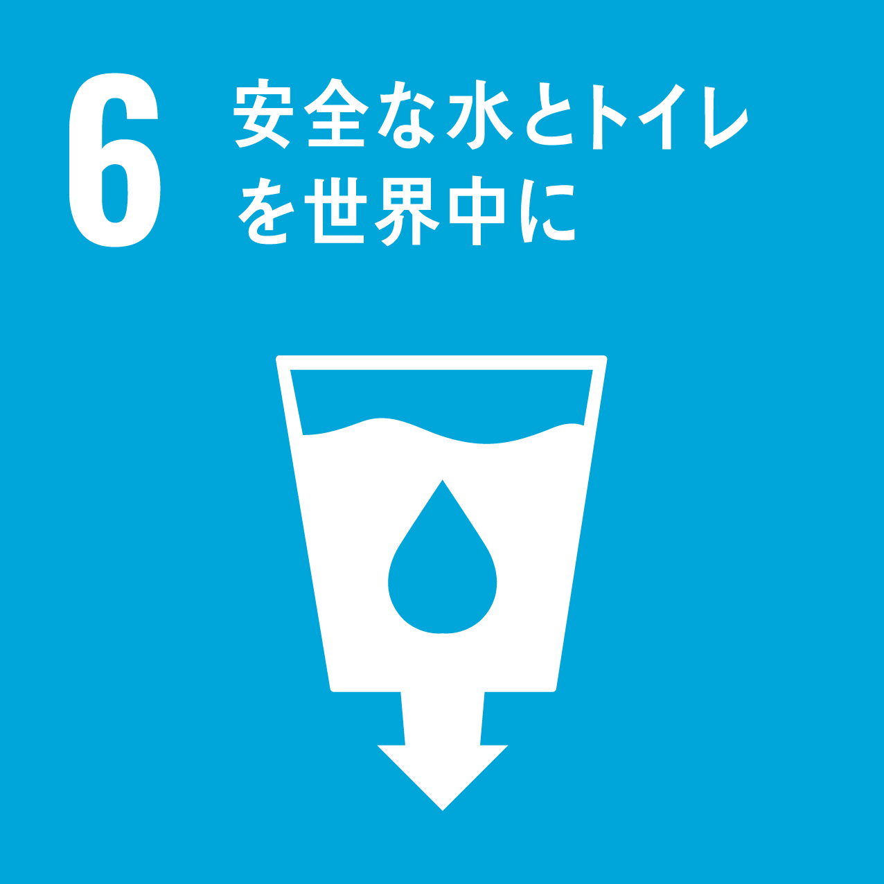 SDGs　安全な水のトイレを世界中に