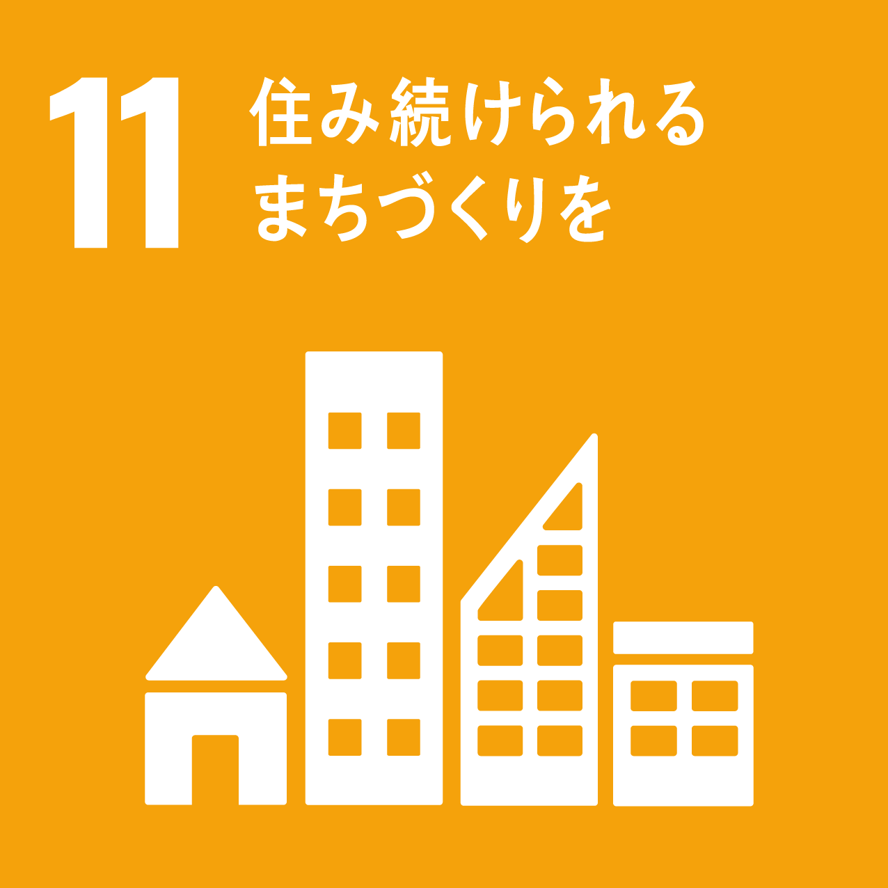 SDGs　住み続けられるまちづくりを