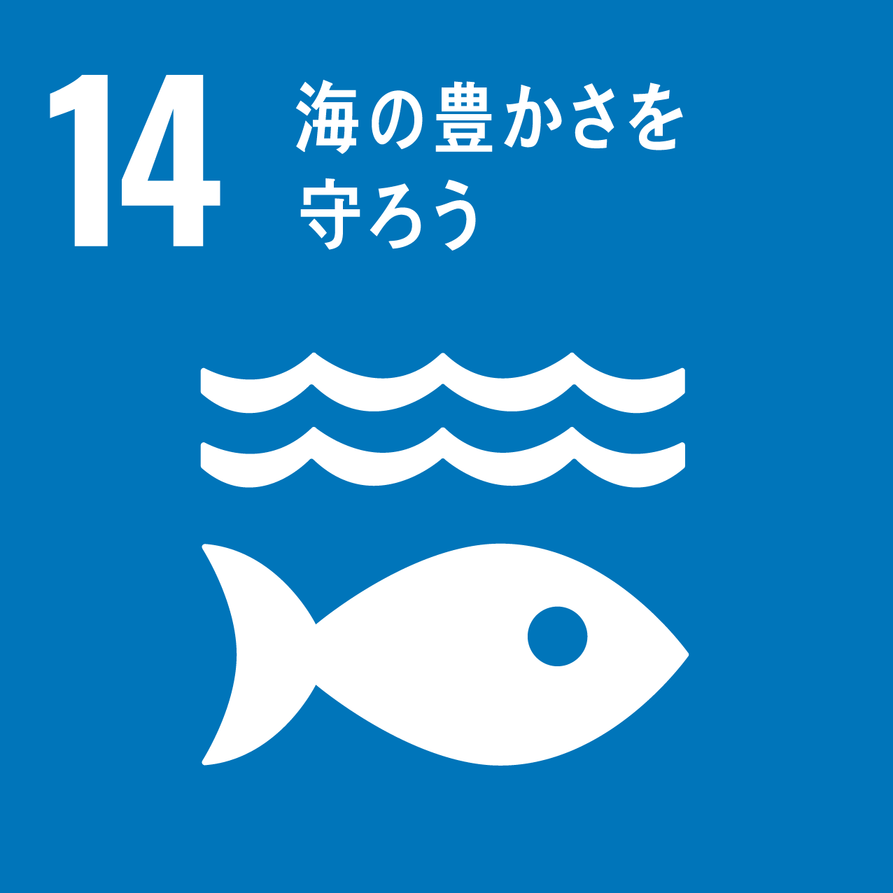 SDGs　海の豊かさを守ろう